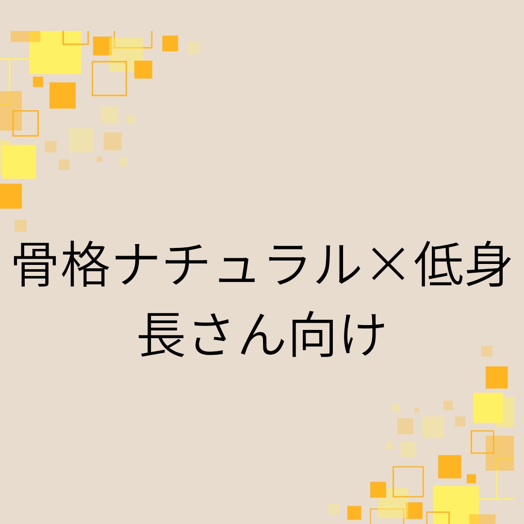 骨格ナチュラル×低身長さんの為のアドバイスします 骨感・着太りしがちなナチュラルさんに似合うコーデを提案します イメージ1