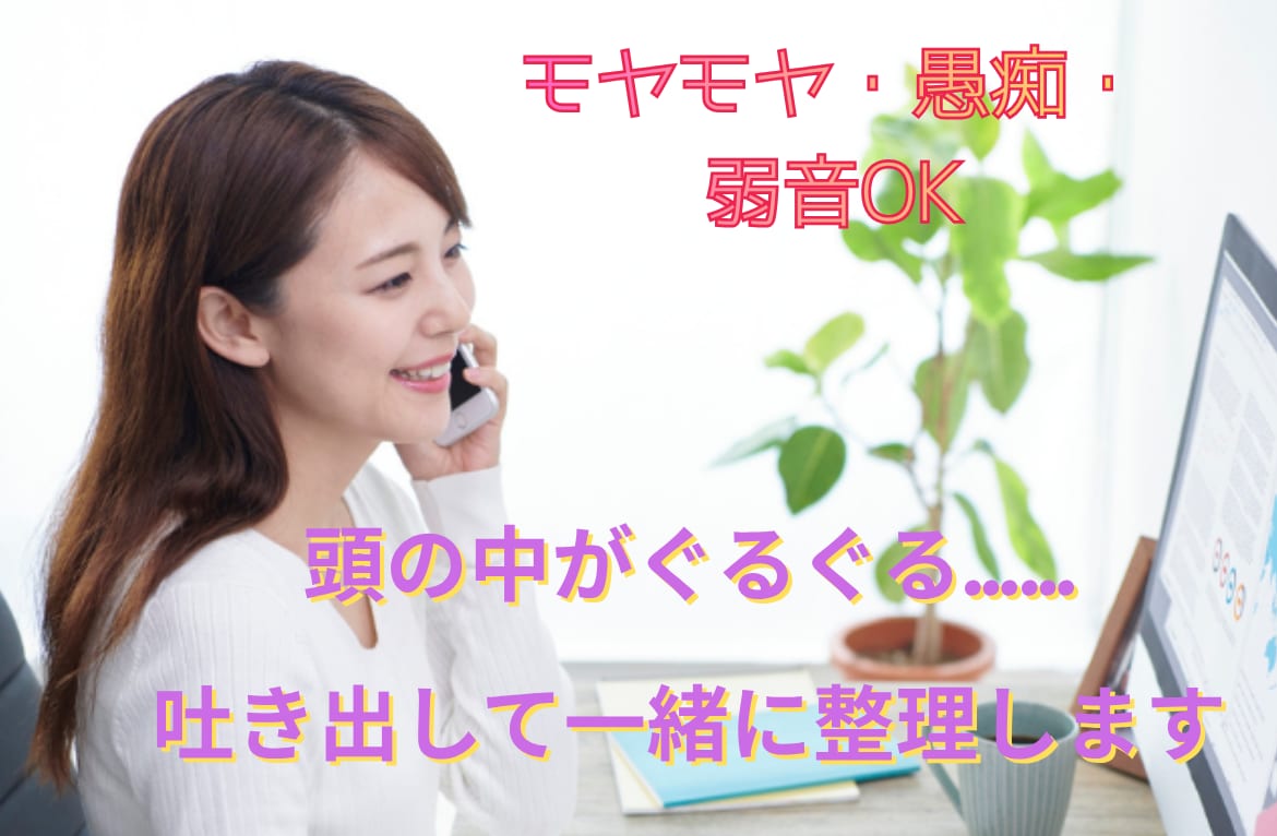 一人で考えては堂々巡り、安心と整理をお渡しします 1分～お試しOK/モヤモヤ/お悩み/雑談/愚痴/秘密 イメージ1