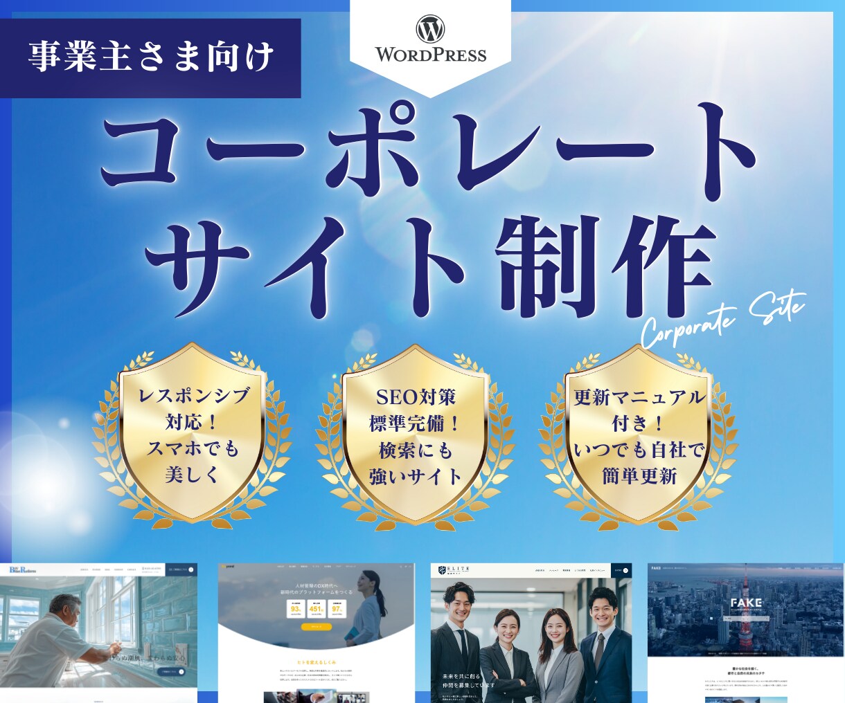 ワードプレスでコーポレートサイト制作します ＳＥＯ対策込・操作マニュアル付きで初心者さまでも安心！ イメージ1