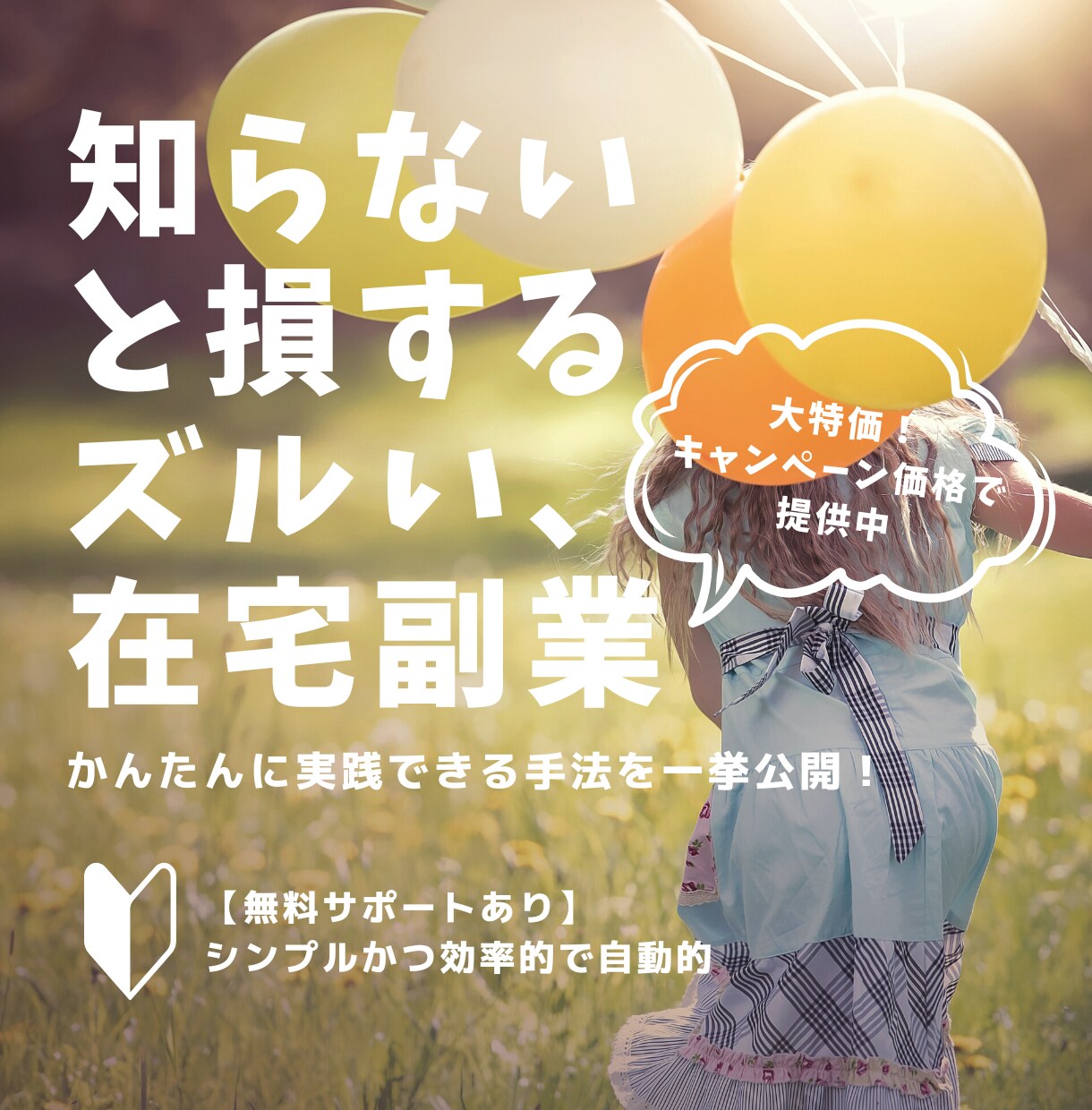 最安値！誰でもかんたんに実践できる副業を教えます 【無料サポート有】知らないと損する在宅副業 手法を一挙公開！ イメージ1