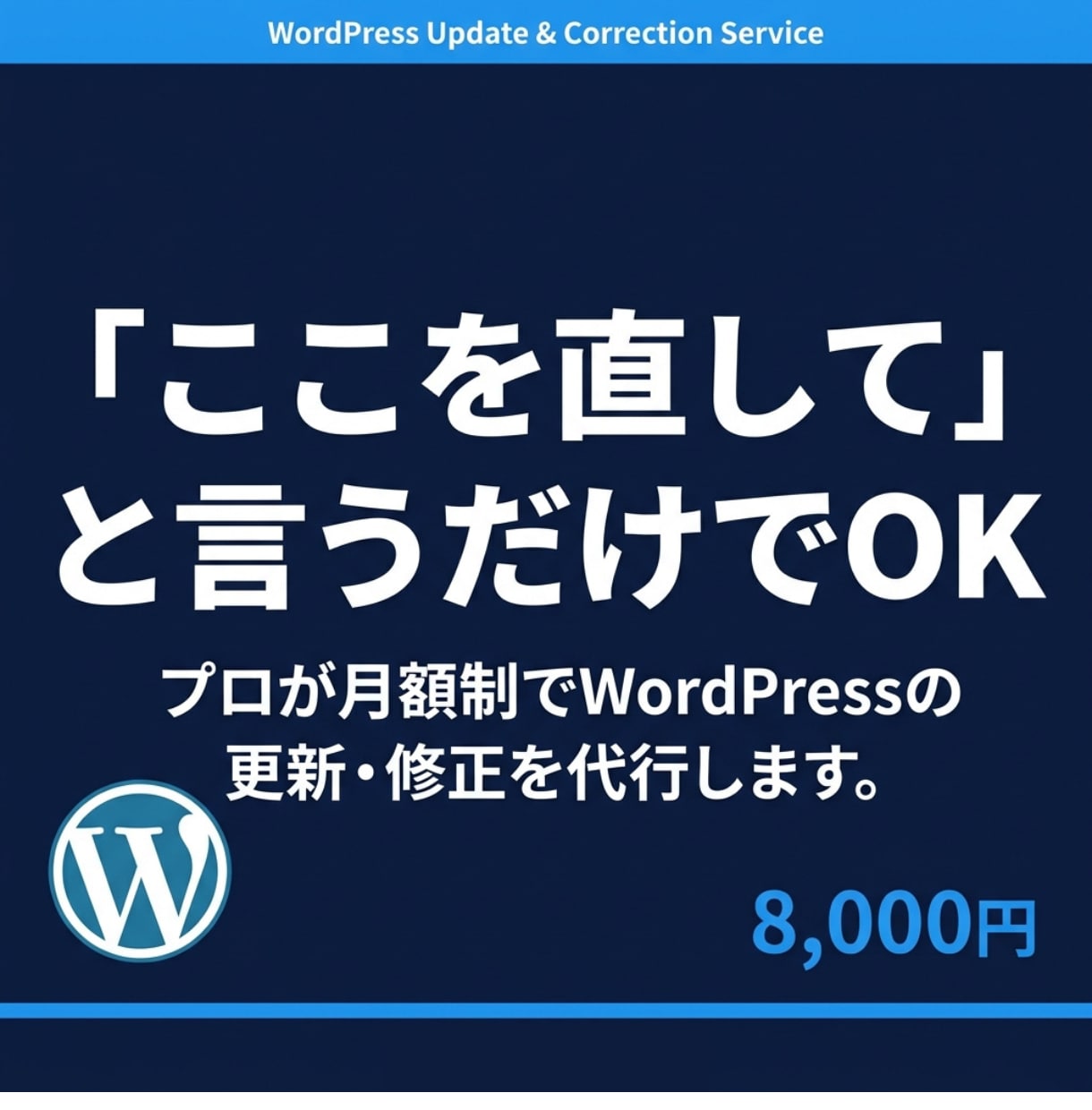 WordPressの更新・修正を月額で代行します 「ここ直して」でOK。ホームページの管理をプロが代行します イメージ1