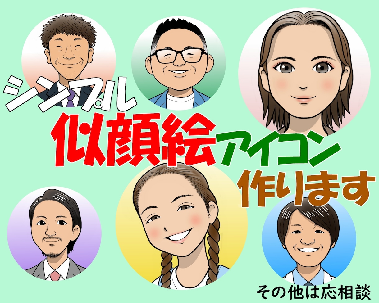 シンプル似顔絵アイコン作ります 漫画風でシンプルな似顔絵アイコン イメージ1