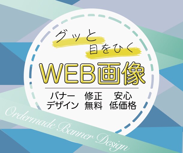 修正無制限！目的に合わせたバナーを作成いたします 目に留まる！完全オーダーメイドのデザインを作成します。 イメージ1