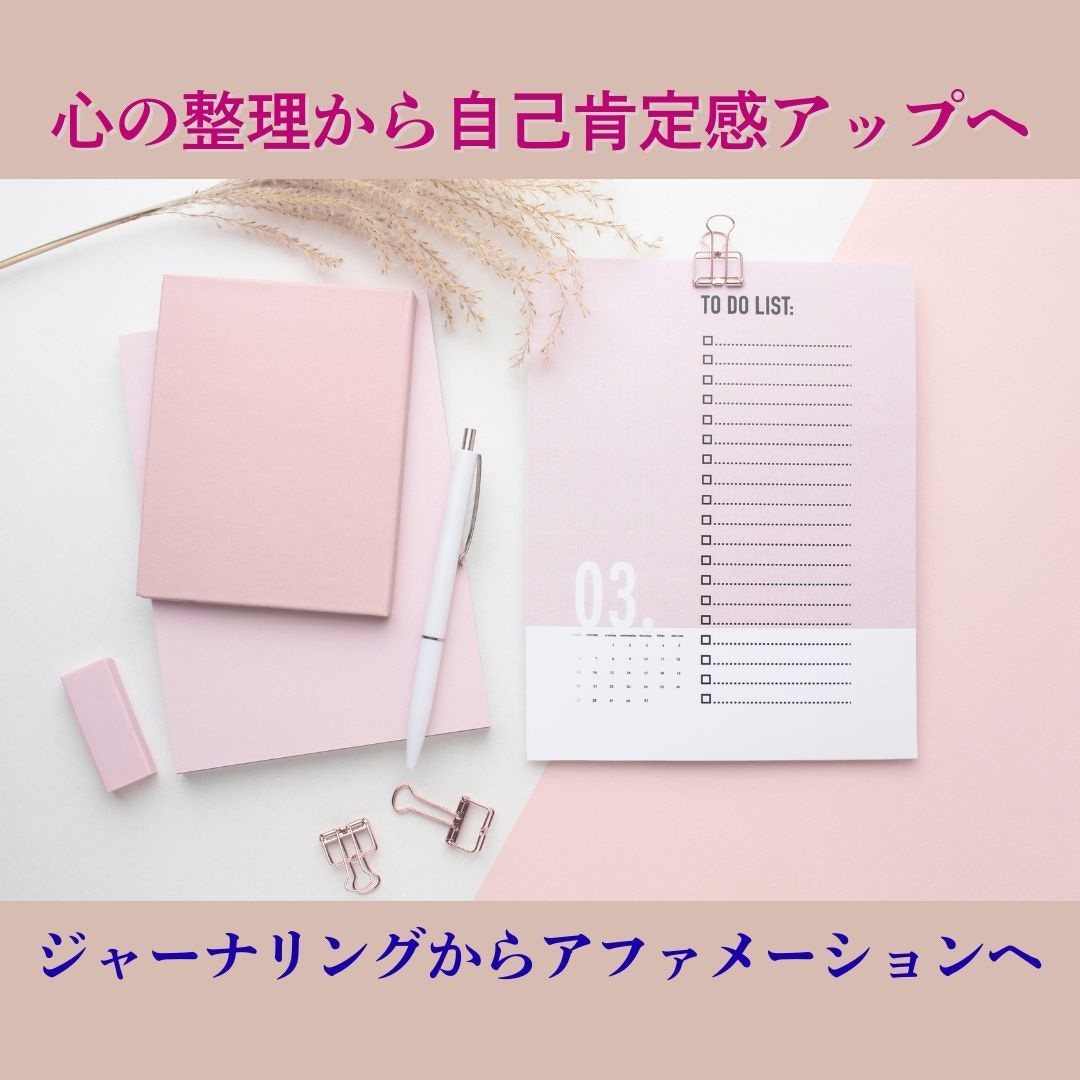 書いて整え自己理解を深め、自分らしさを育てます ジャーナリングからアファメーションへ導く３ヵ月プログラム イメージ1