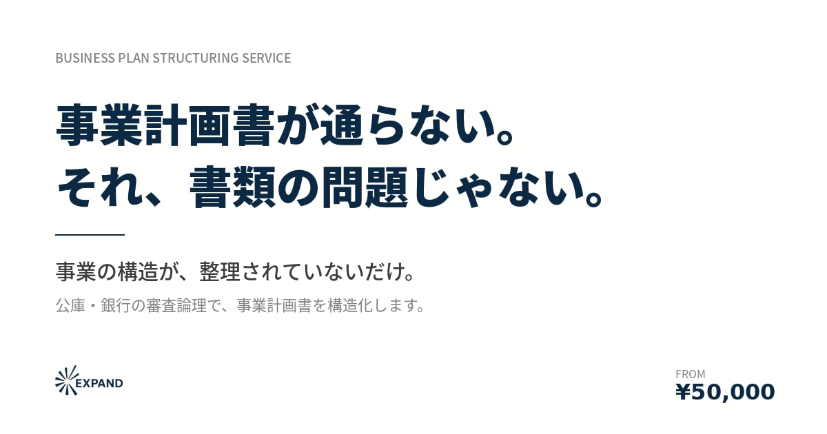 公庫・銀行の審査論理で本質から構造化します 審査担当者が読みたい論理で組み立てます イメージ2