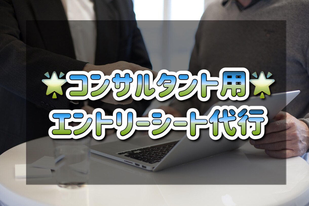 コンサルタント用/エントリーシート作成代行します 10月末まで表示価格より2,000引き（②③のみ） イメージ1