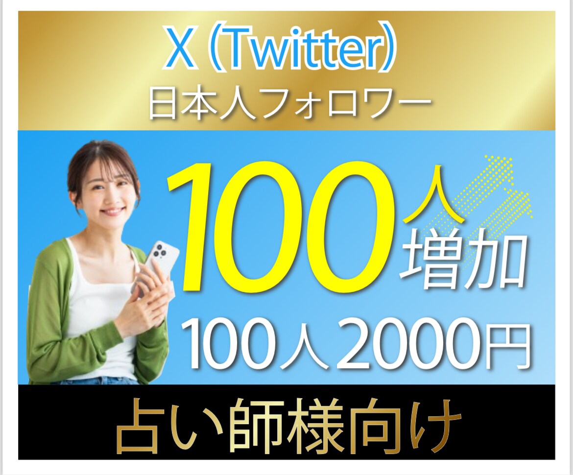 X（旧Twitter）日本人フォロワー増加します 占い師様の新たな活躍の場を広げるお手伝い！ イメージ1