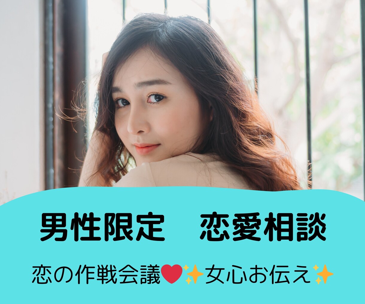 男性限定✨恋愛相談承ります いっしょに恋の作戦会議❤️応援します！✨女心お伝えします✨ イメージ1