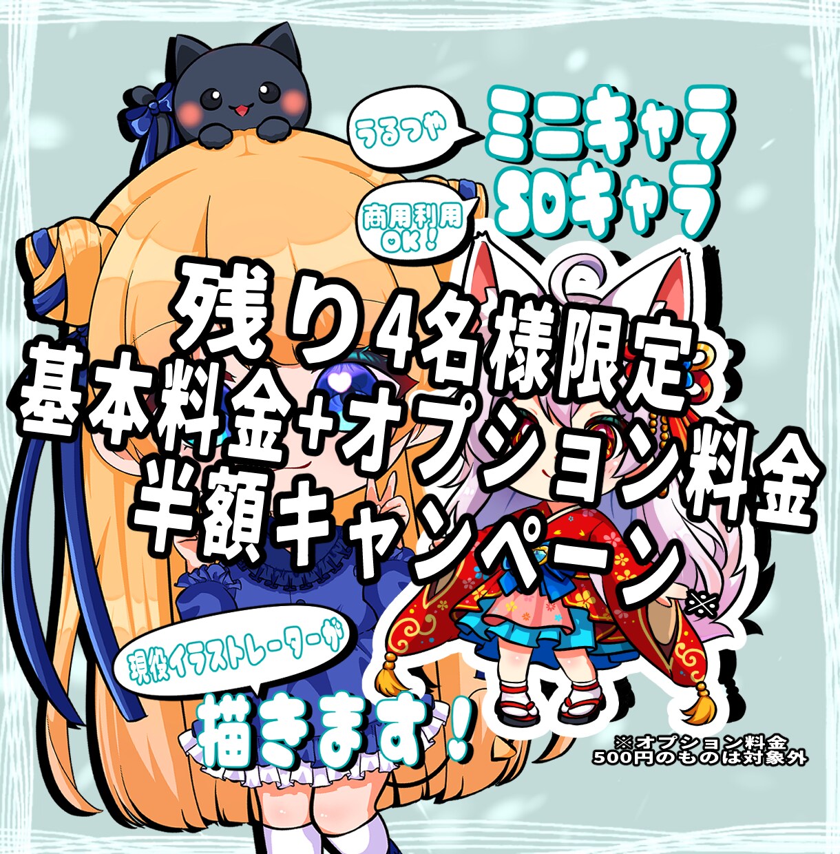 残り4名セール！商用利用できるミニキャラ描きます 基本料金でSNSや配信に使用可！オプションでグッズや販売も！ イメージ1