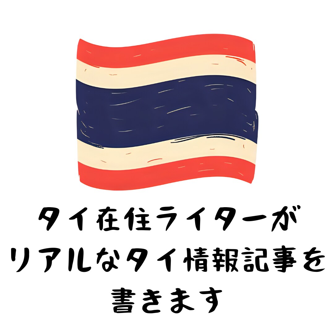タイ在住ライターがリアルなタイ情報記事を書きます 旅行・生活・カルチャーまで！在住ライターが現地情報を記事化 イメージ1