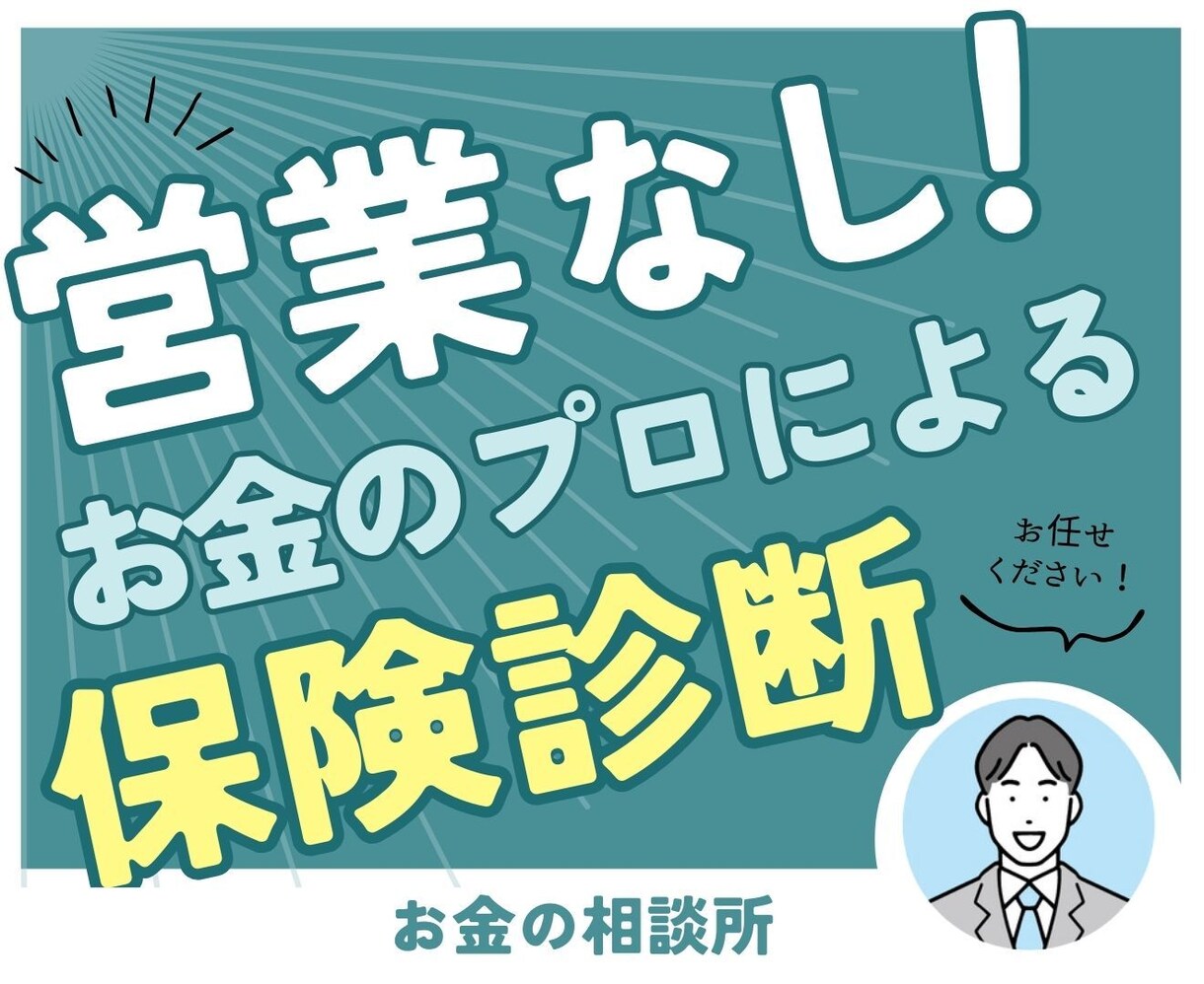 営業なし！FPがあなたの保険を診断します FPが中立の立場からあなたの保険を診断いたします！ イメージ1