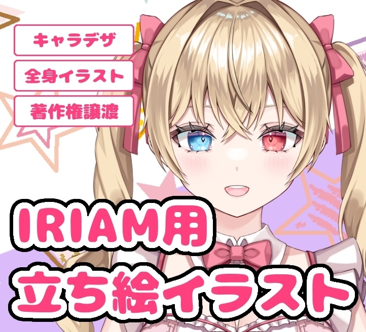 IRIAM用立ち絵イラストを制作致します お手頃価格でVライバー始めてみませんか？ イメージ1