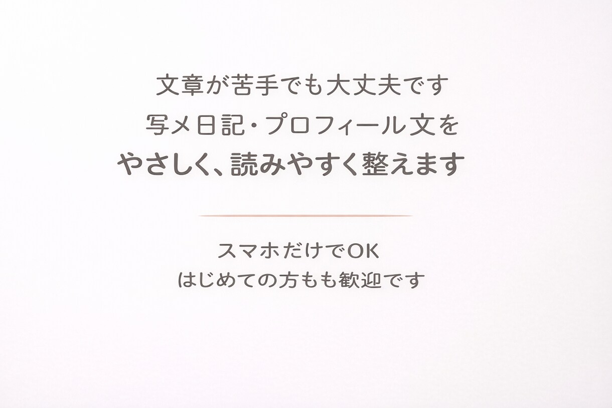 写メ日記・プロフィール文を読みやすく整えます 何を書けばいいか分からない方へ。反応が出る文章に整えます イメージ1