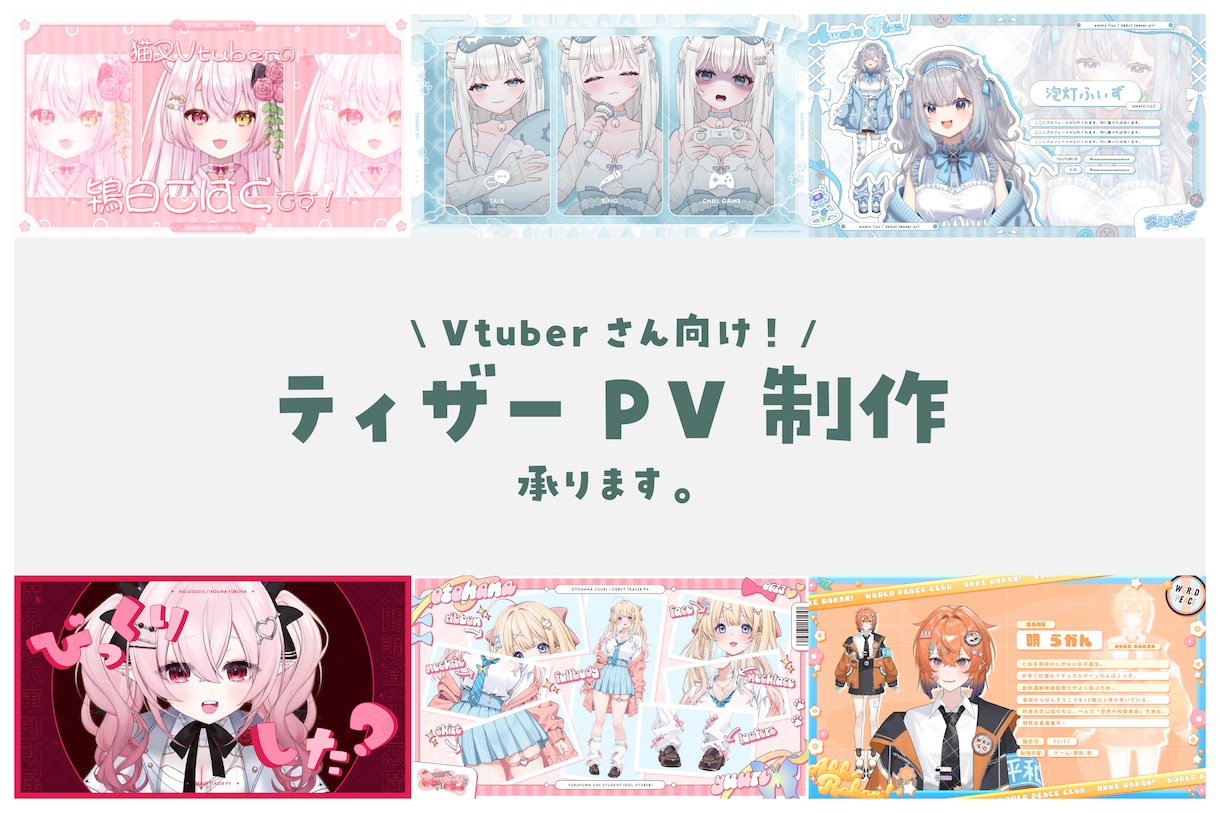 VtuberさんのティザーPV作ります Vtuberさん以外も歓迎！かわいい/オシャレが得意です！ イメージ1
