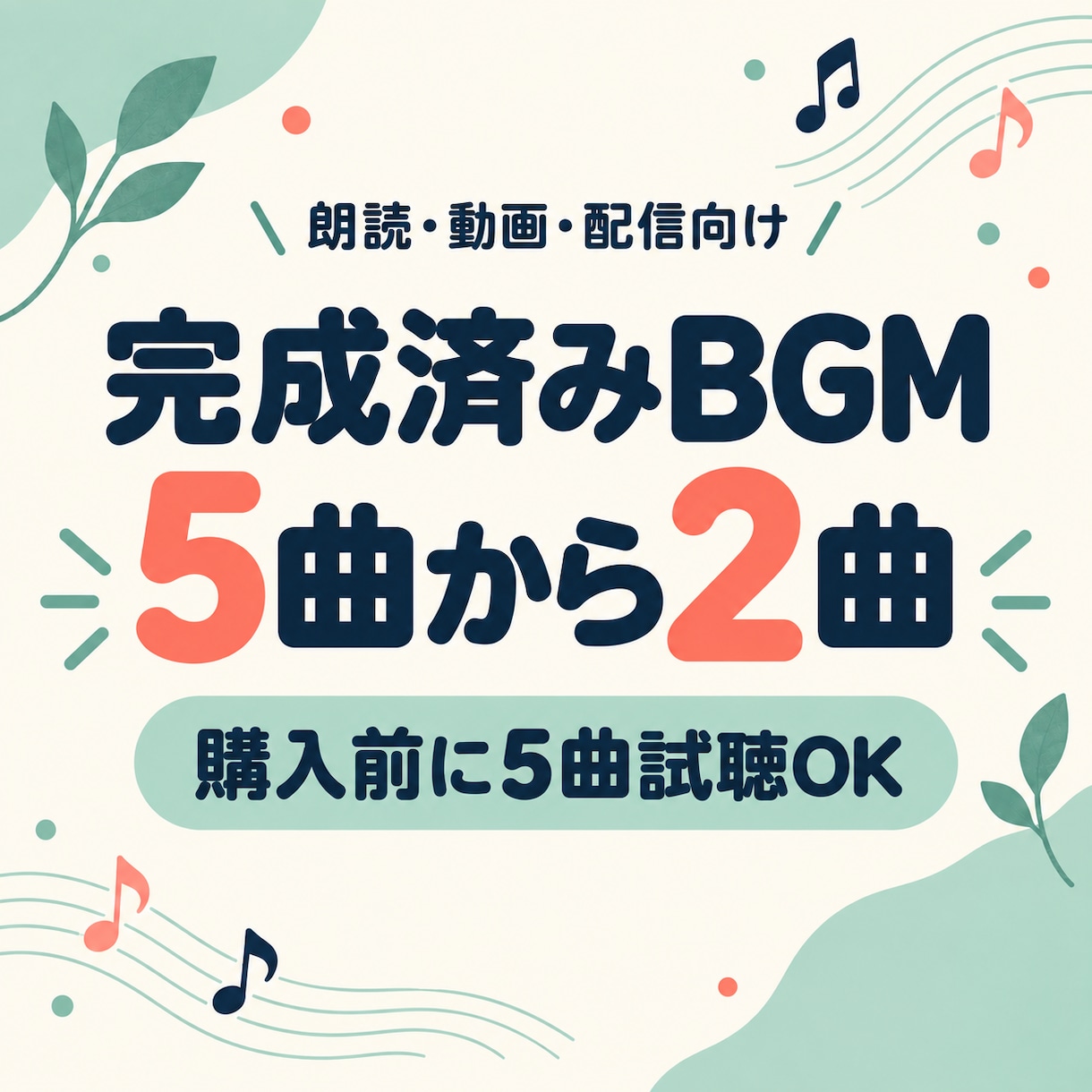 完成済みBGMを5曲から2曲選べます 朗読・動画・配信向け｜購入前に5曲試聴OK イメージ1