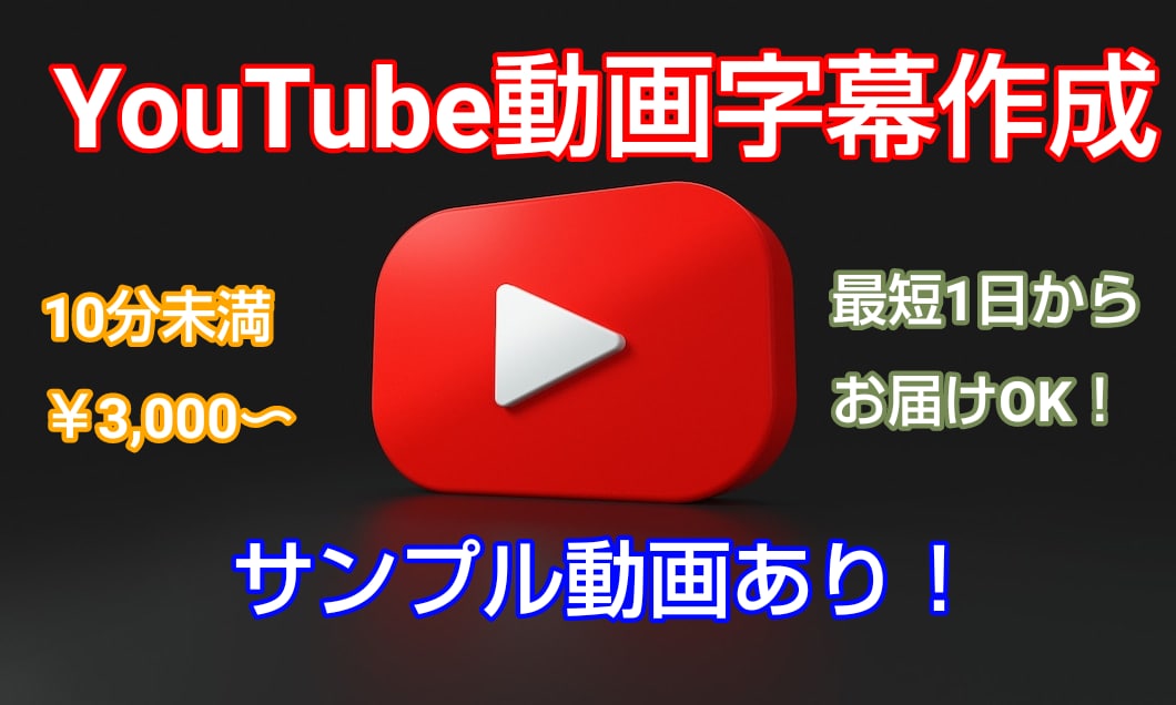 YouTube動画の字幕入れ、承ります 面倒な動画のテロップ入れ編集、代行します！ イメージ1