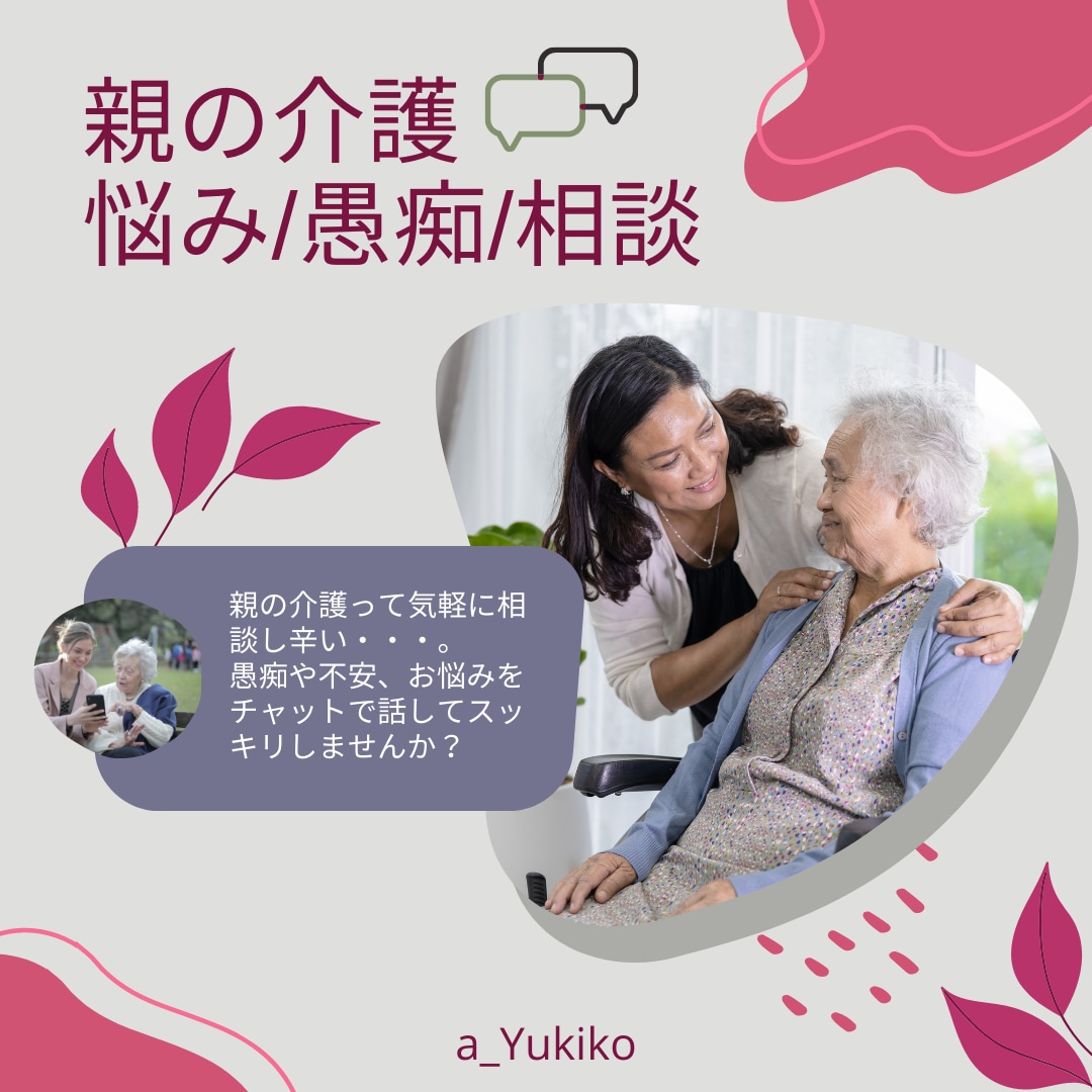 親の介護/当事者だから分る/愚痴やお悩み聞きします 家族だから辛い！綺麗ごとじゃない！/誰かに吐き出したい方へ イメージ2