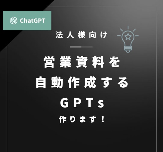 プレゼン資料を爆速作成してくれるGPTs作ります 営業のプレゼン資料の作成を自動化してAIに任せませんか？ イメージ1