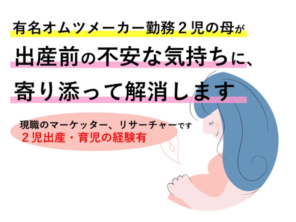 出産前の不安な気持ちに寄り添います 有名オムツメーカー勤務２児の母が、６０分集中チャットで解消 イメージ1