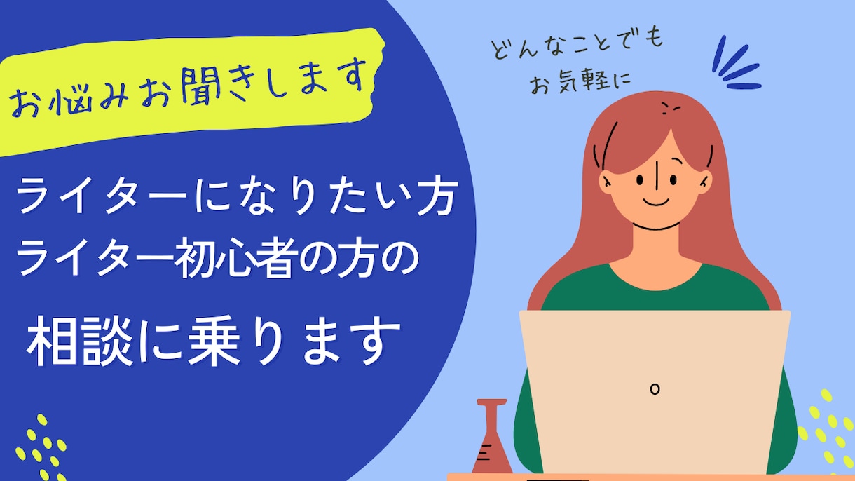 ライター初心者の方のお悩み聞きます 仕事のとり方、単価の上げ方などなんでもOK イメージ1