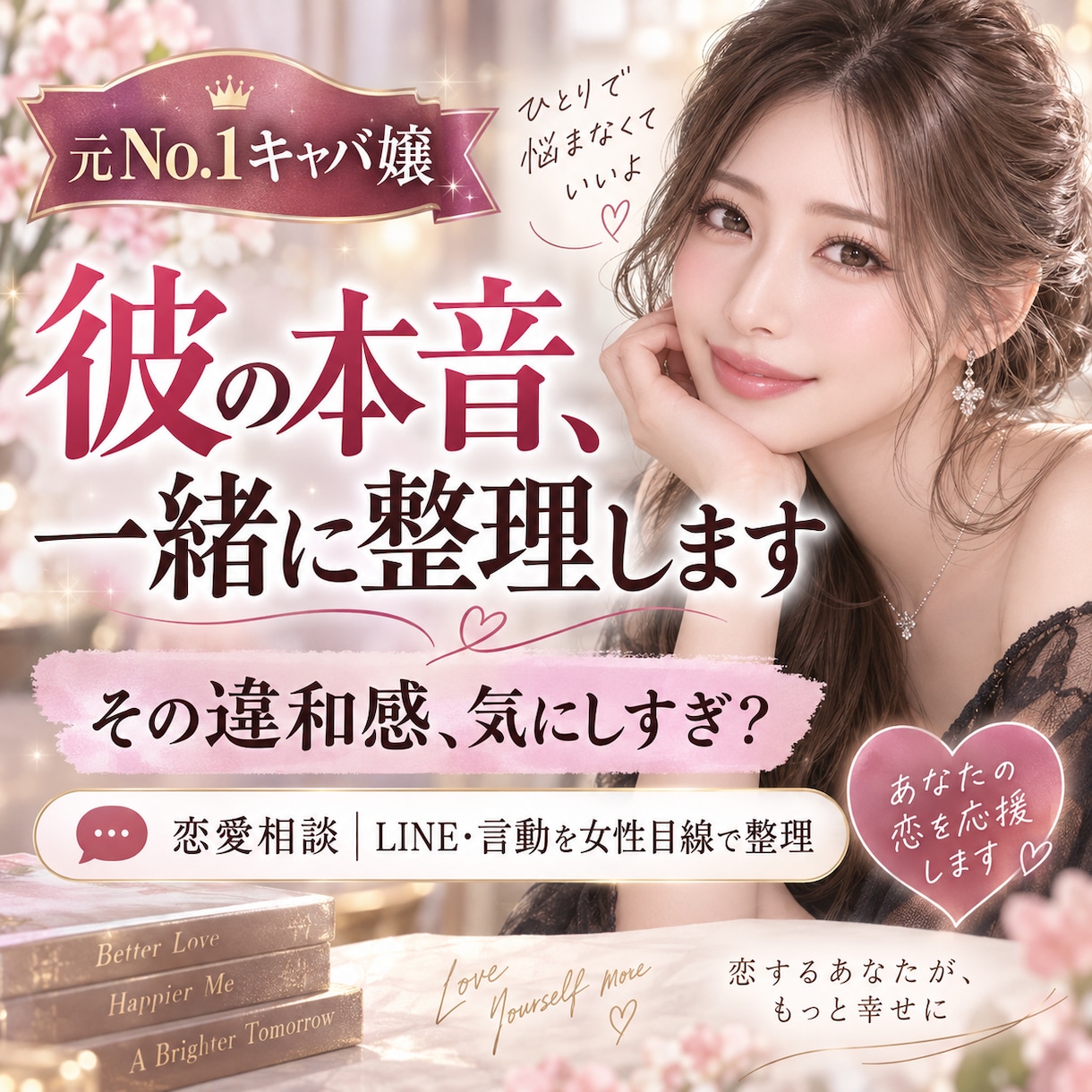 元No.1嬢が彼の言動から本音を一緒に整理します 気にしすぎ？彼の言葉・LINE・行動を女性目線で整理します イメージ1