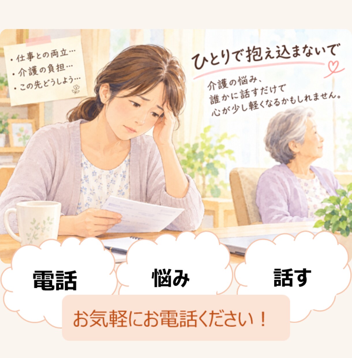 介護疲れや誰にも言えない悩みを、優しく受け止めます 介護と元相談員の知恵。痛みが分かるから全肯定で寄り添います イメージ5