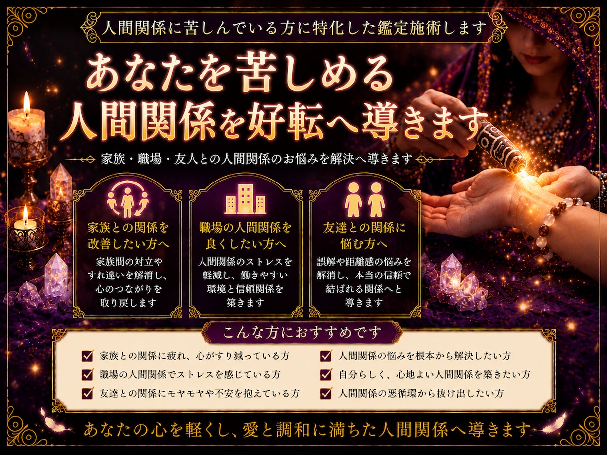人間関係に苦しんでいる方に特化した鑑定施術します 家族間の人間関係、職場の人間関係、友達との人間関係のお悩み イメージ1