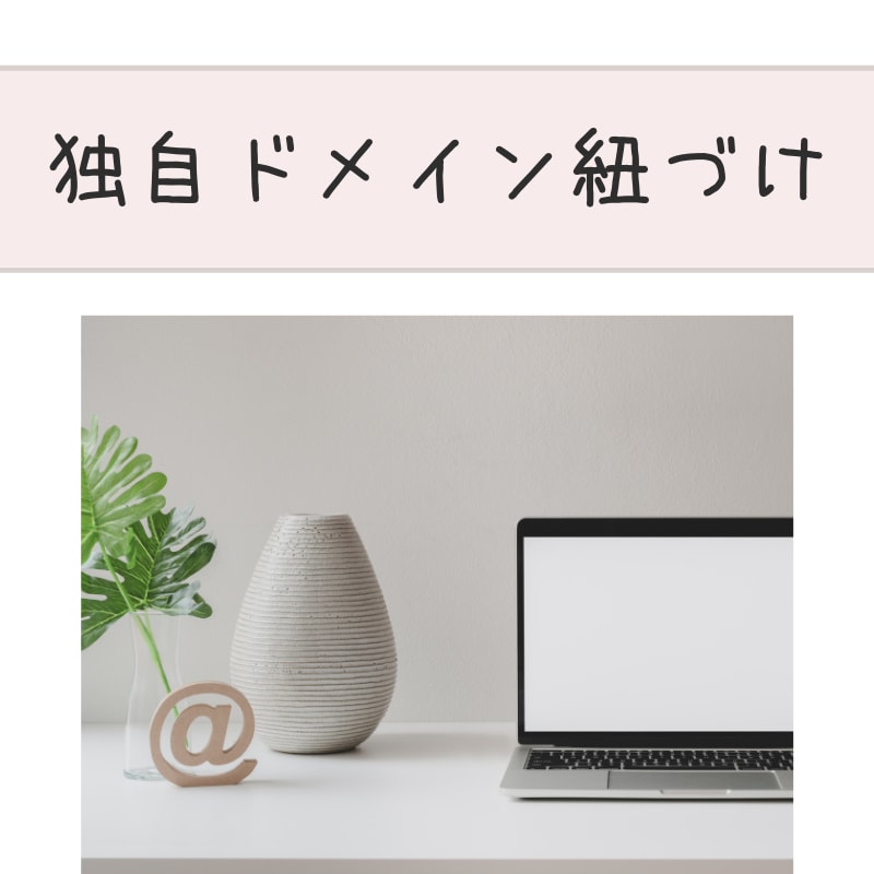 独自ドメインのgmail紐づけをお手伝いします 独自ドメインメルアドをgmailで送受信可能にします。 イメージ1