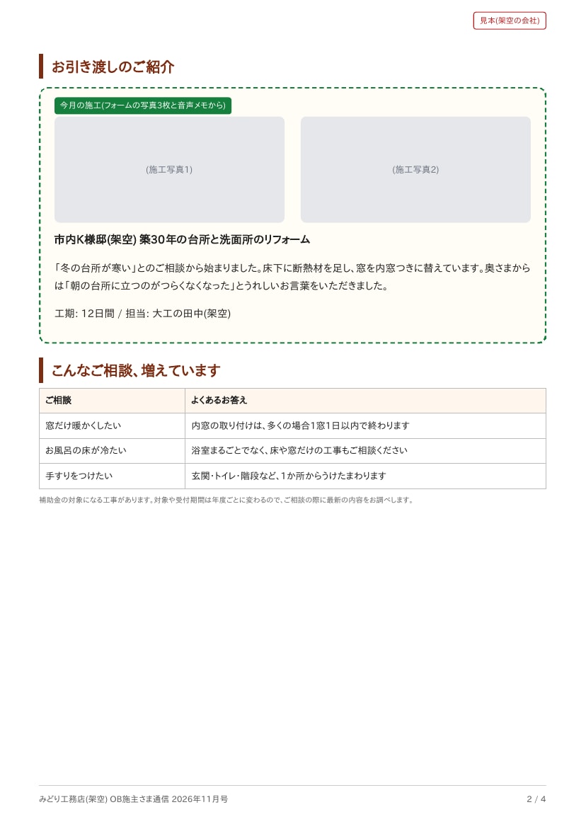 工務店のOB施主向けニュースレターを作ります 1か月分9,500円。質問5つと写真3枚でA4・4ページ イメージ3