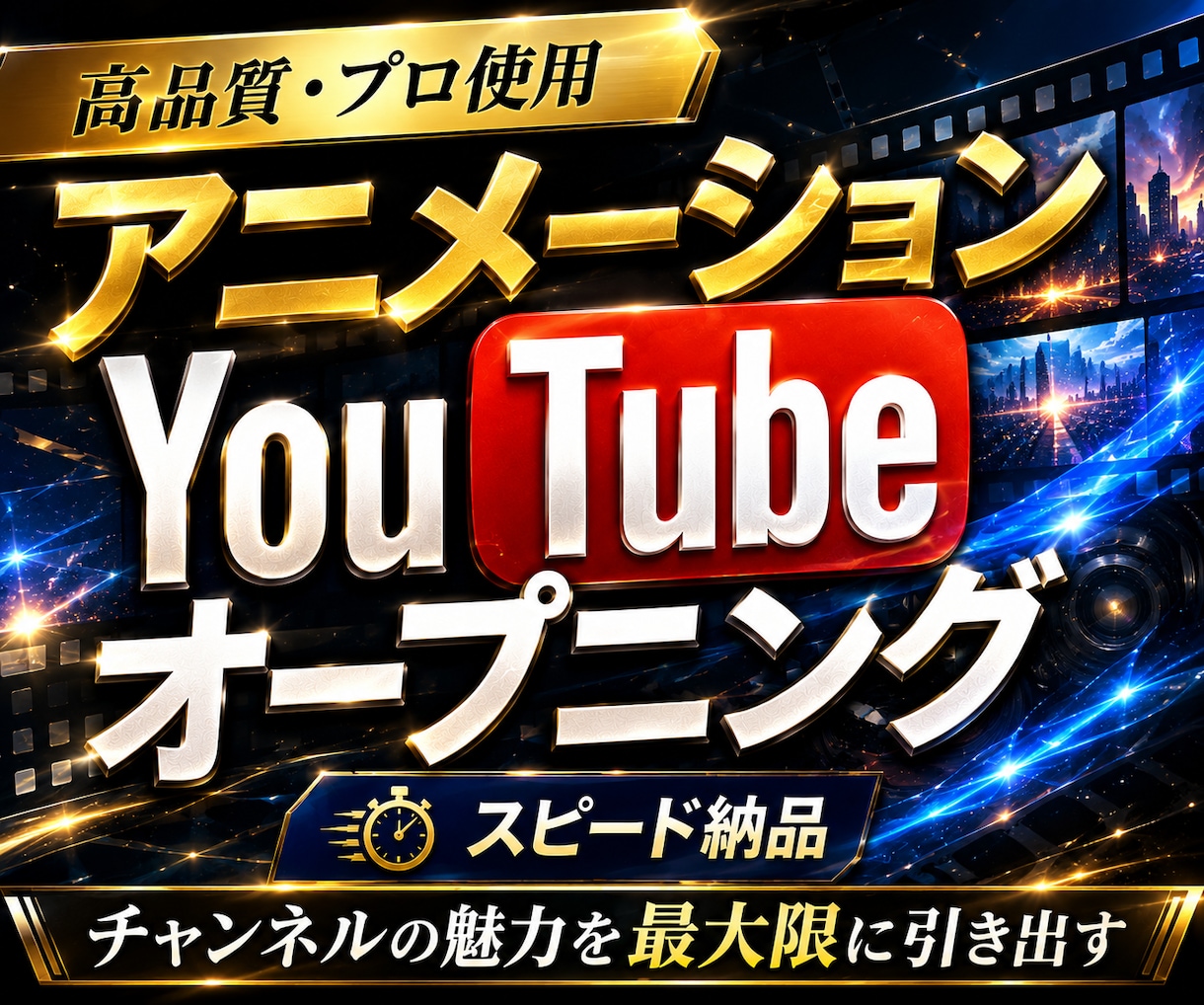 YouTubeのオープニング作成します 高品質アニメーションのOPを格安でスピード納品します！ イメージ1