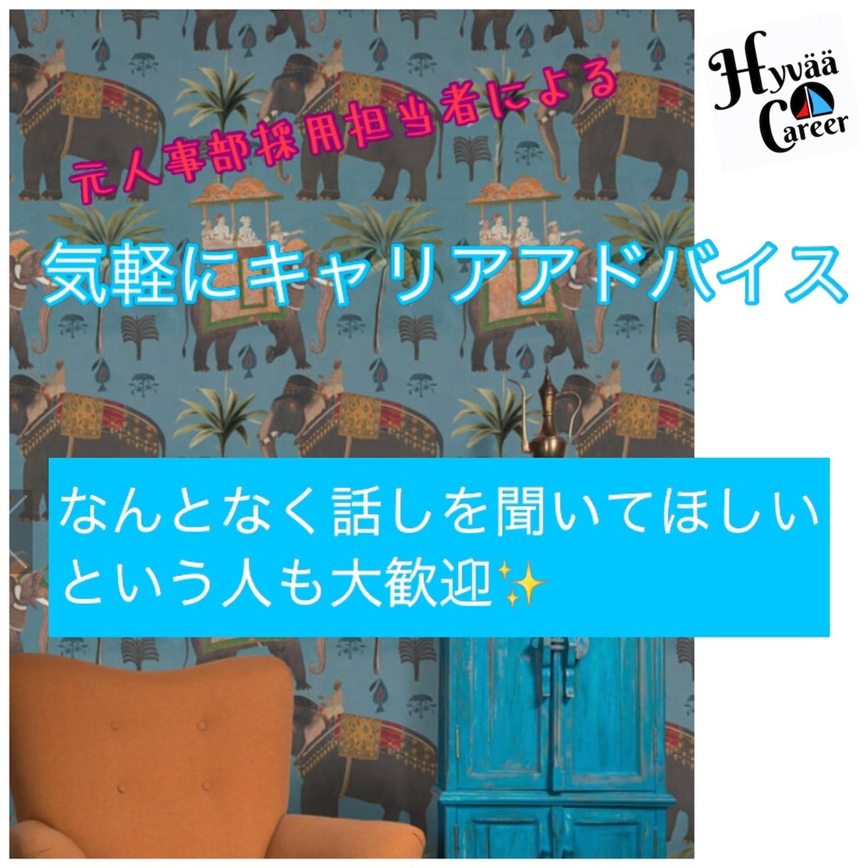 気軽にキャリアアップの相談を承ります 企業の採用コンサル経験を活かして転職活動をサポートします イメージ1