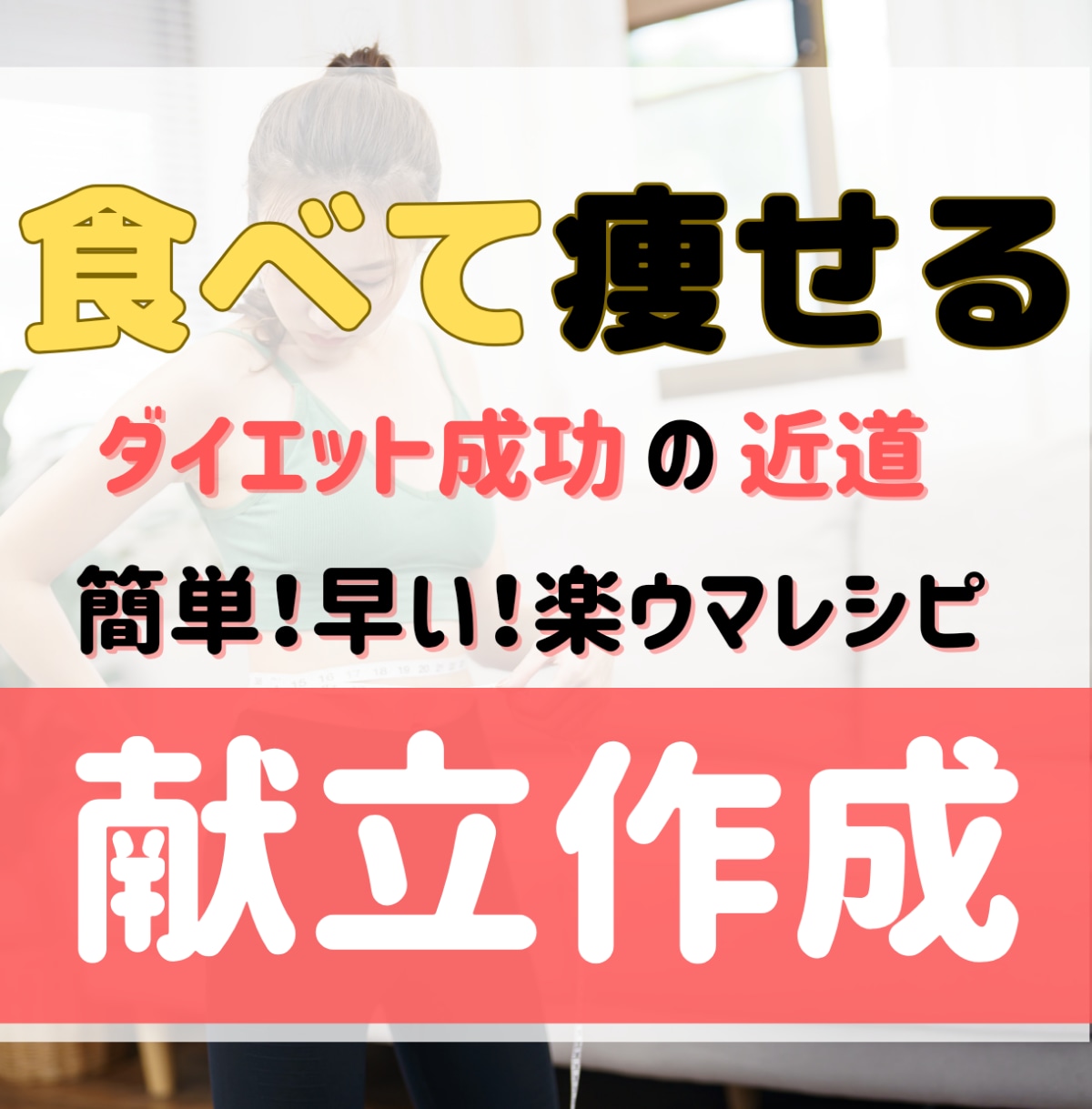 ダイエット徹底指導！食事メニューサポートします メディカル/改善/運動/健康/筋トレ/レシピ/食事制限/管理 イメージ1