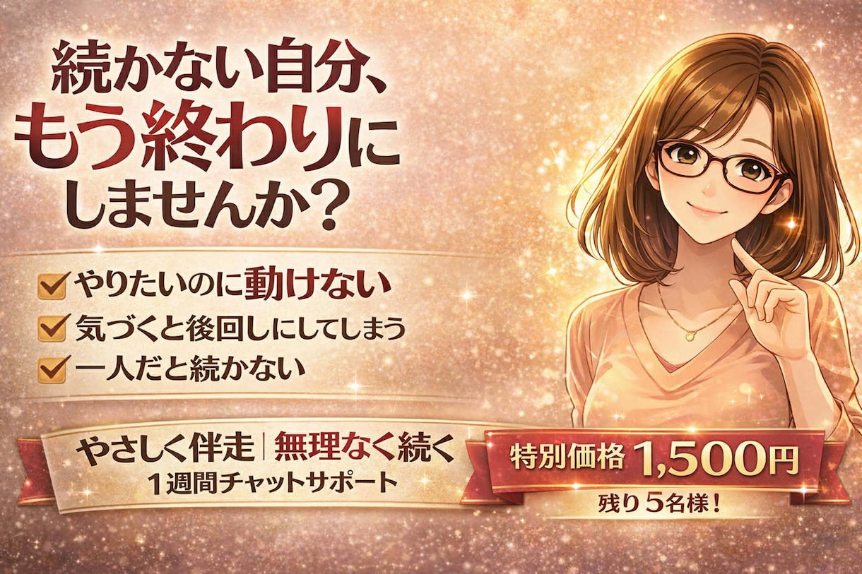 続かない自分を終わらせる1週間伴走コーチングします 1週間チャット伴走｜無理なく行動が続くサポート イメージ1