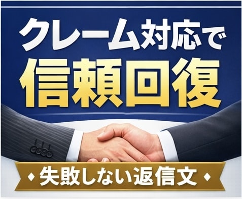 トラブル対応のプロが文章作ります ビジネスで起きてしまうトラブル、平和に終わらせます イメージ3