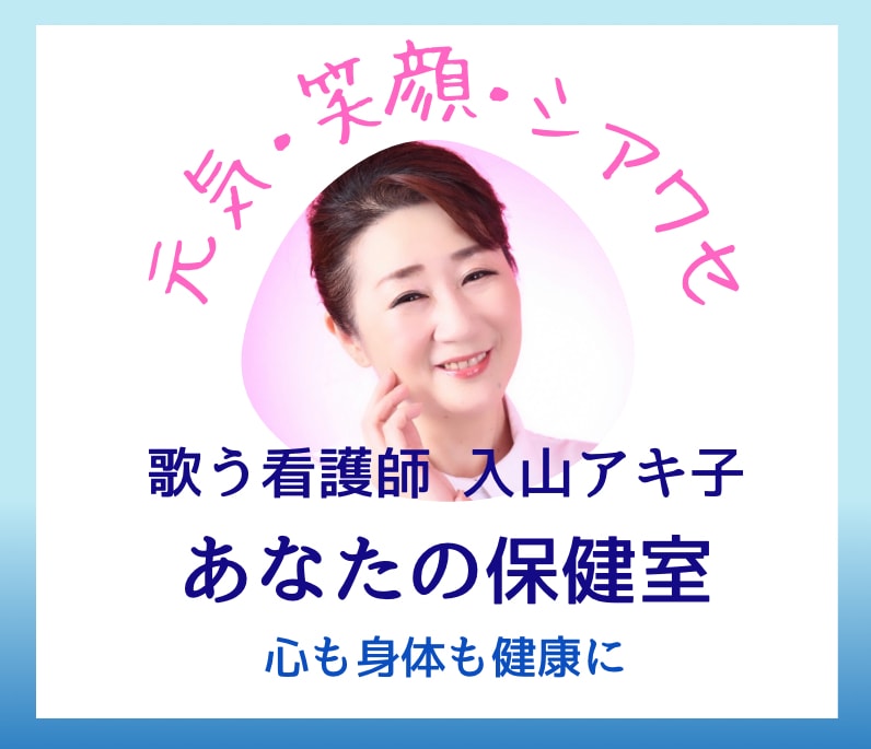 誰にも言えない心と身体の悩み···相談にのります 歌う看護師入山アキ子の健幸相談室〜心のナースコール〜 イメージ1