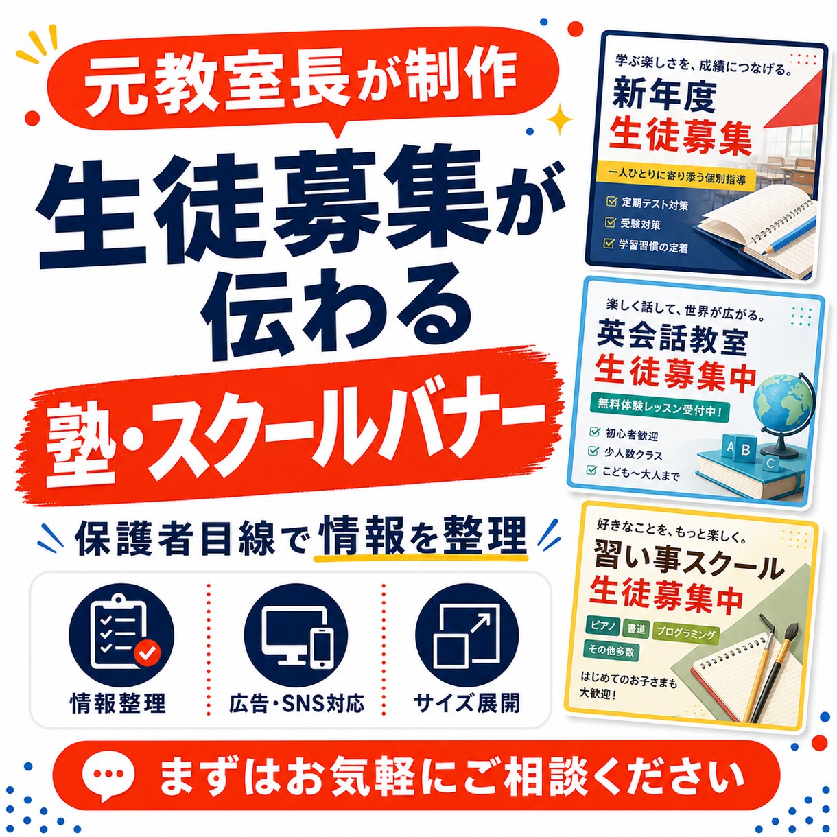 塾・スクールの広告バナーを制作します 元教室長が保護者に伝わる情報整理から対応します イメージ1