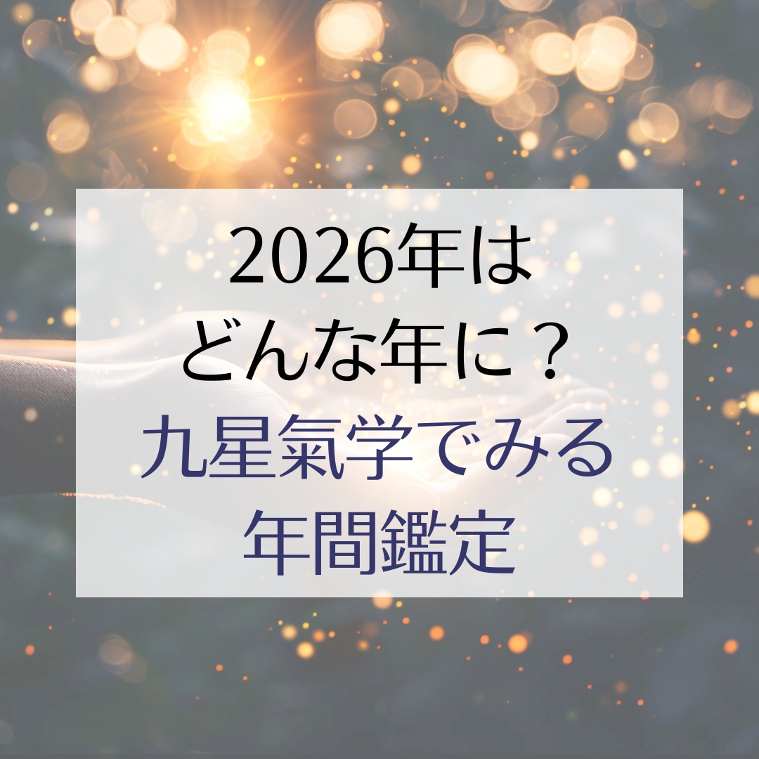 九星氣学でみる2026年 運勢鑑定します より良い1年を過ごすためのポイント3つご提案します イメージ1