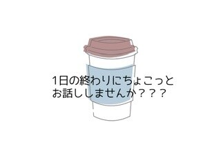 即レスチャット❁あなたの話したい事全て聞きます 話したい！聞いて欲しい！相談したい！などお話ししましょ♪ イメージ1