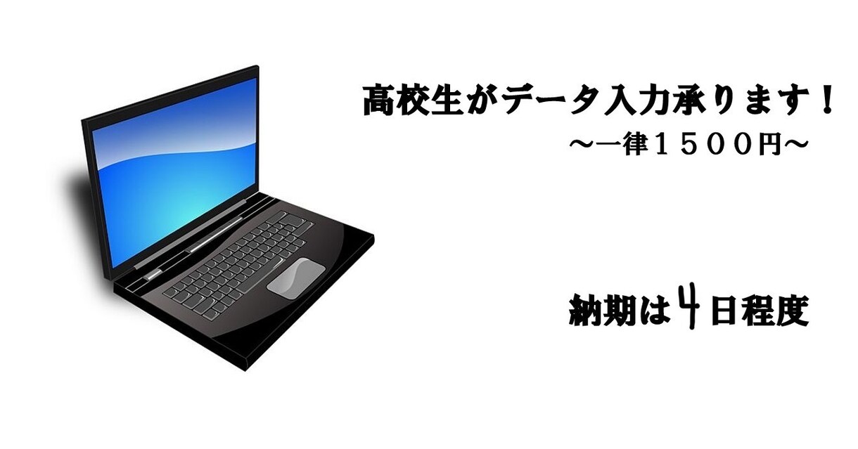 安心・丁寧でおまかせ 高校生がデータ入力承ります データ量関わらず一律1,500円 イメージ1
