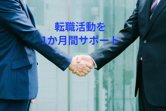 短期間での転職活動をサポートいたします 現役人事担当者が履歴書作成から面接までサポートします イメージ2