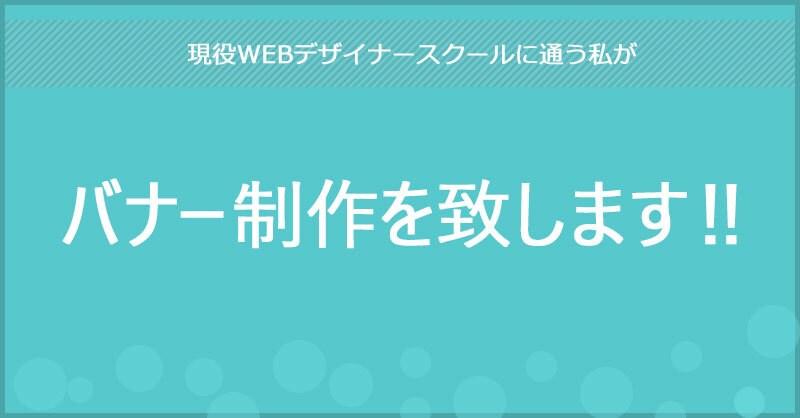 WEBデザイナースクールに通う私がバナー制作します 安くバナーを作りたい人にオススメ！ イメージ1