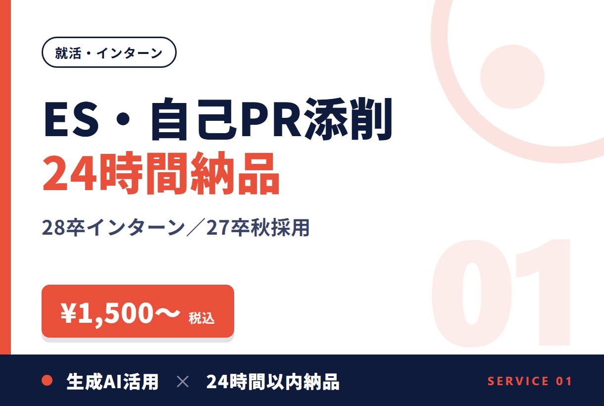 ES・自己PR・志望動機を24時間で添削します 28卒秋インターン・27卒秋採用に。24時間以内に返却 イメージ1