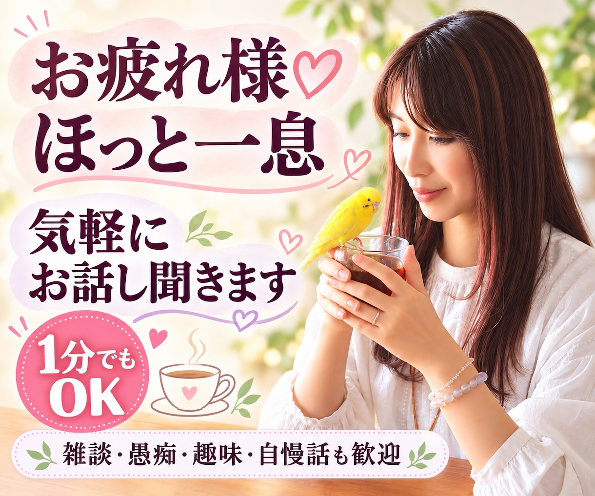 お疲れさまです！おかえりなさい。お話しお聞きします ほっと一息♡愚痴・恋バナ・武勇伝・お悩み♡ゆるっと雑談 イメージ1