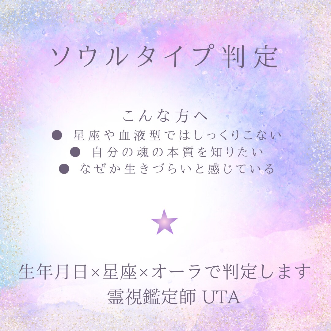 あなたのソウルタイプを霊視で判定します 生年月日×星座×オーラで、あなたの魂のタイプが分かります イメージ1
