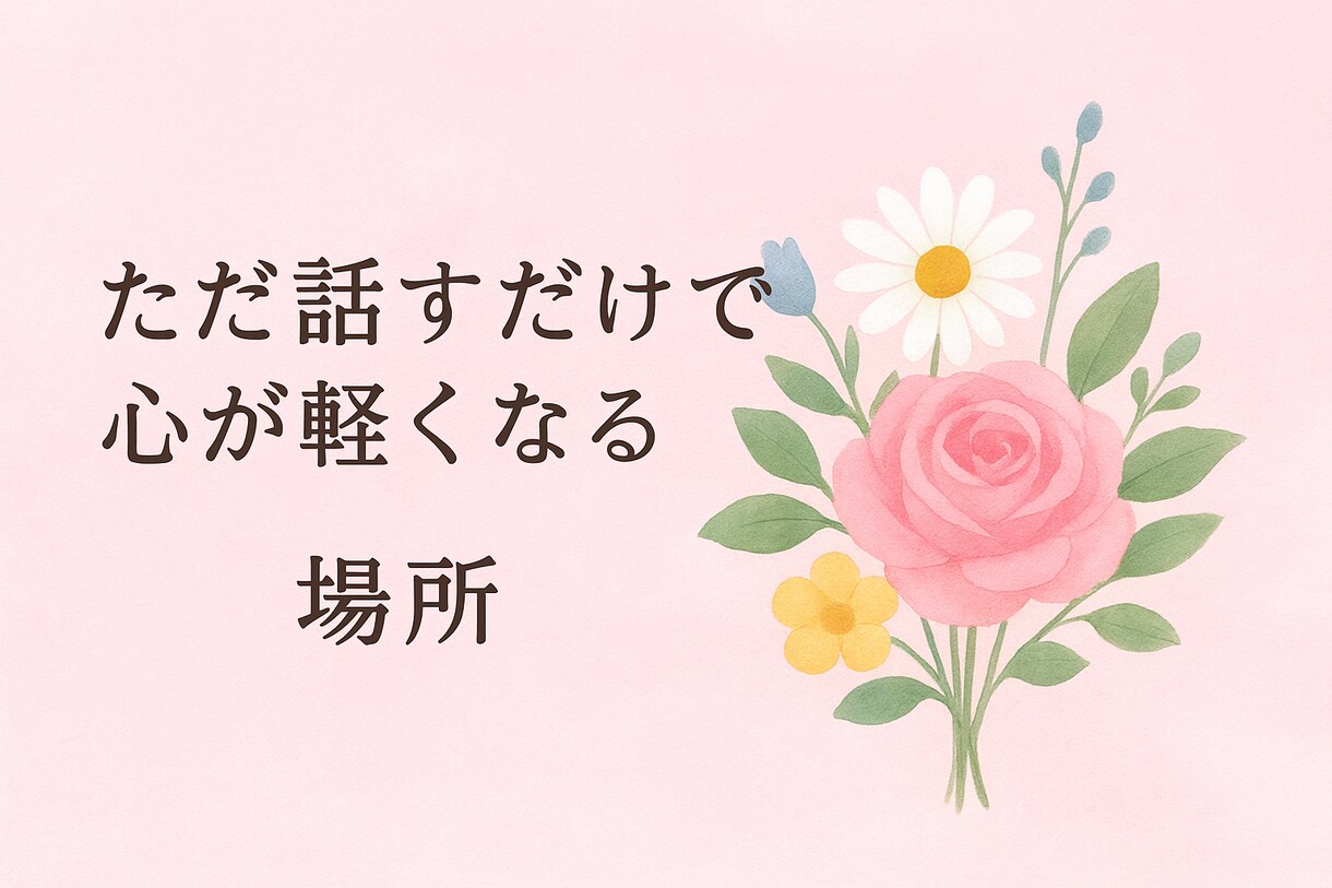 ただ話すだけで心が軽くなる場所を提供します 【心がホッとする時間】67歳.看護師が寄り添うやさしい傾聴 イメージ1