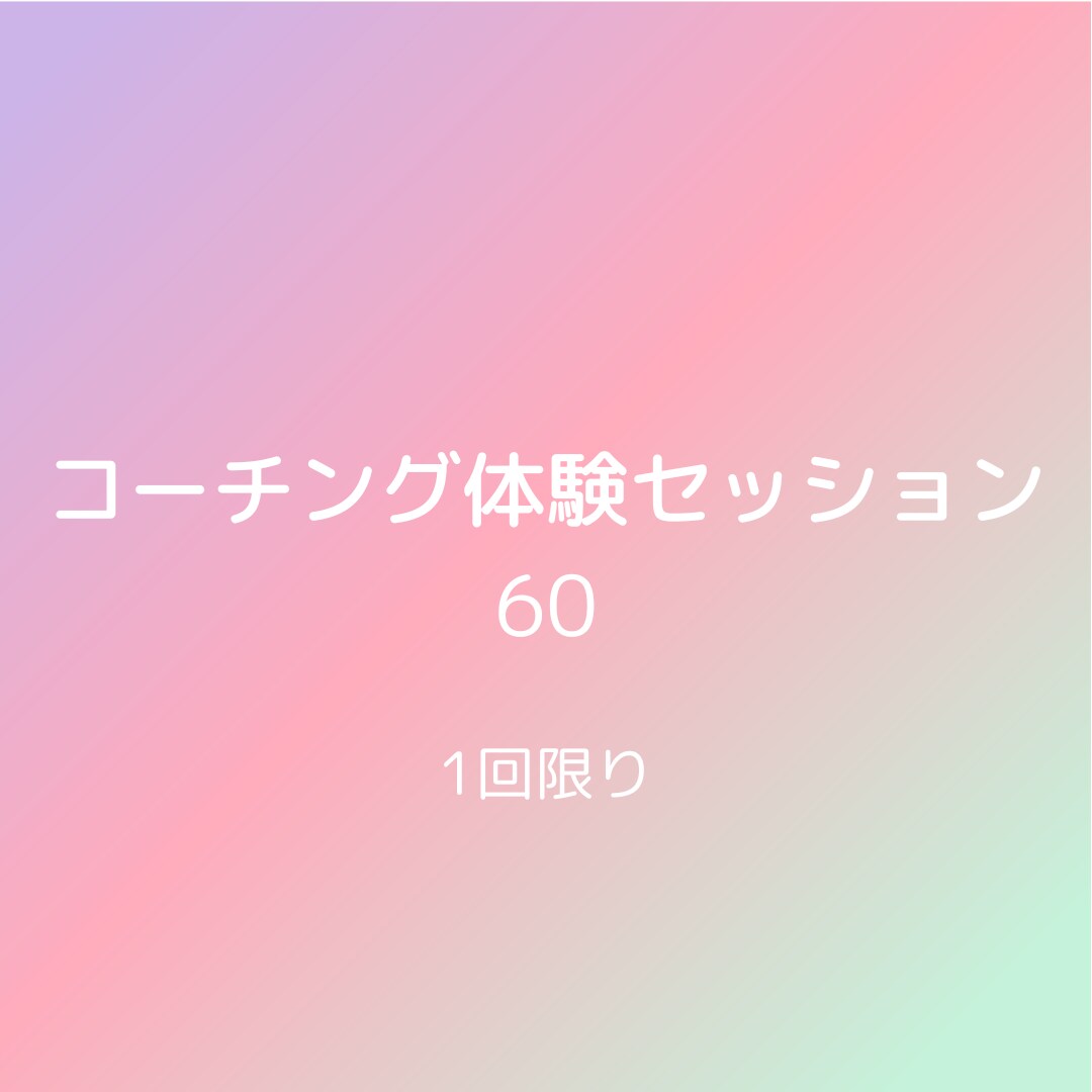 ハッピーな家族運営を応援するコーチがお話を伺います 自分と向き合う上質な時間をご提供します。 イメージ1