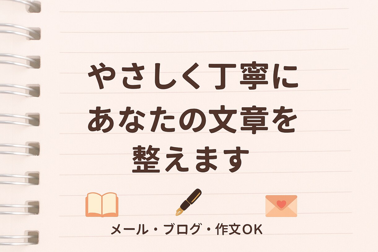 誤字脱字・表現を整えます 1000文字以内の文章を丁寧に添削します イメージ1