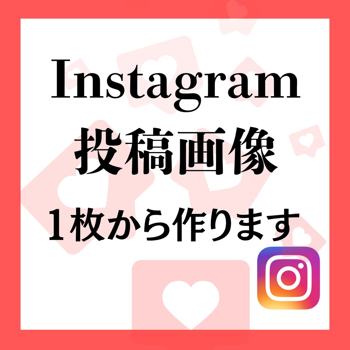 Instagram投稿画像をシンプルに作ります 画像・文章（素材）をご用意いただき、投稿画像を作ります イメージ1
