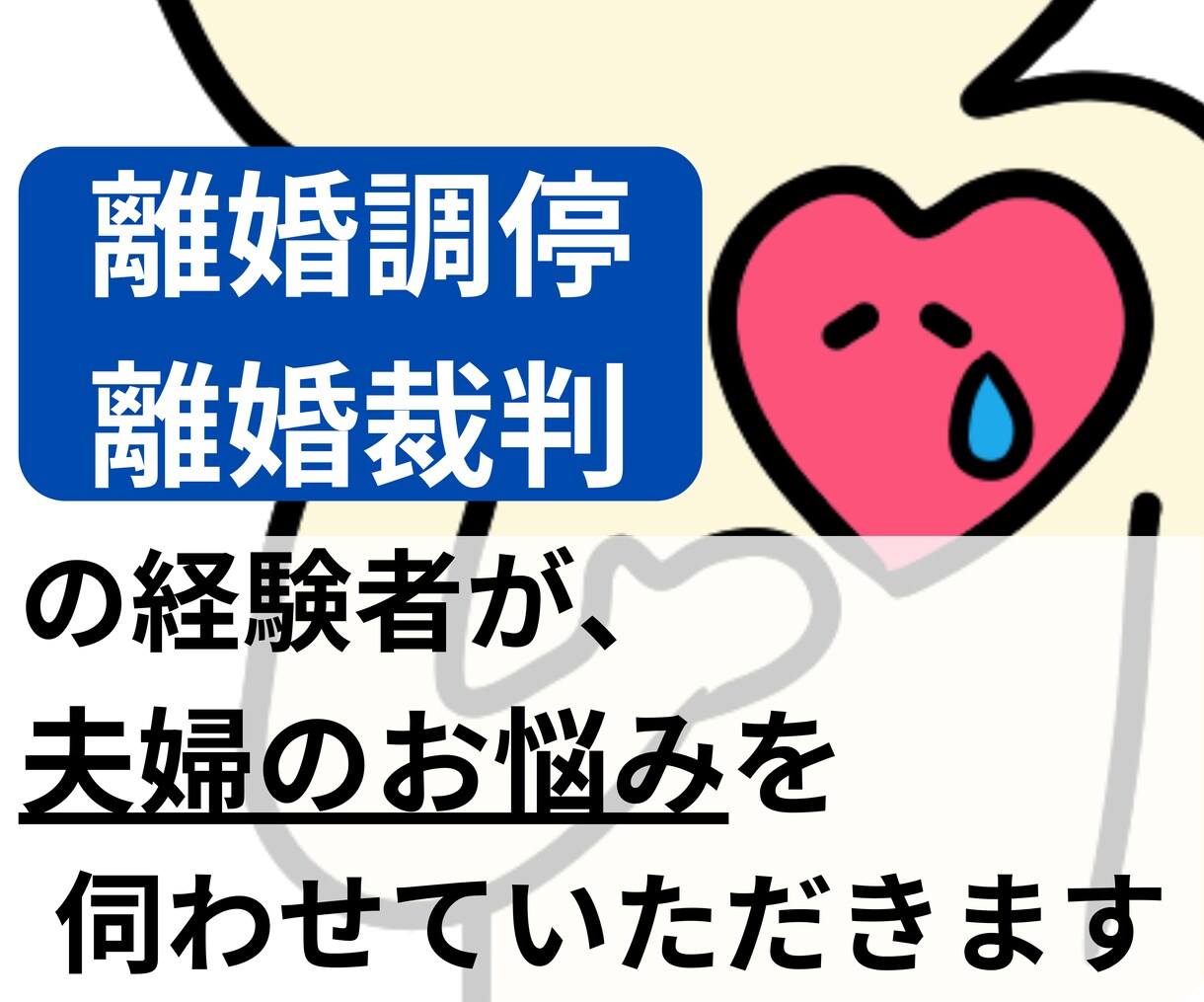 離婚調停・離婚裁判の経験者が、夫婦の悩みを聞きます 少しでも心が軽くなりますように。ぜひ不安を吐き出してください イメージ1
