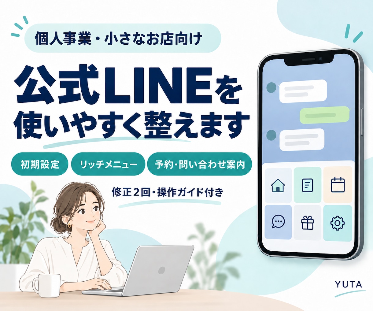 個人事業・小さなお店の公式LINEを整えます 初期設定・リッチメニュー・予約案内までまとめて対応 イメージ1